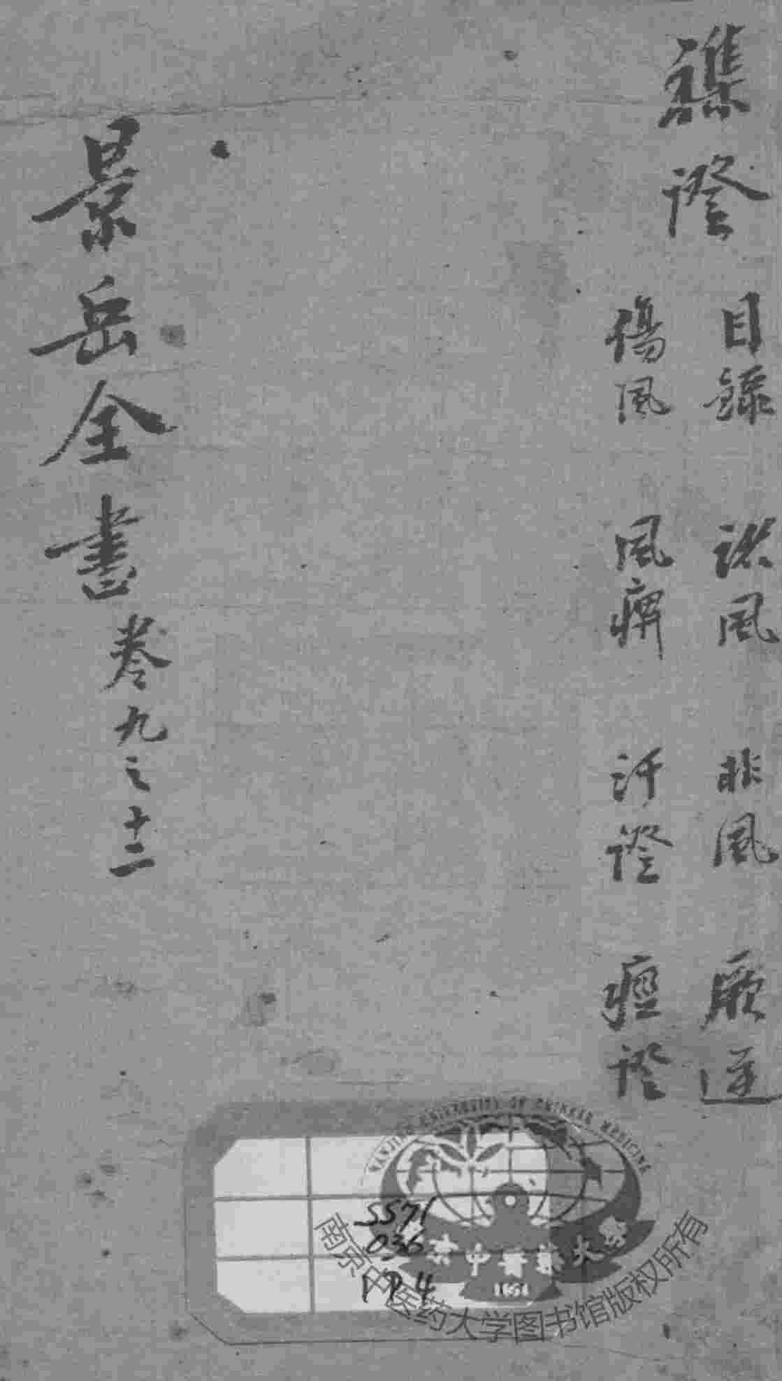 景岳全书  卷9-12